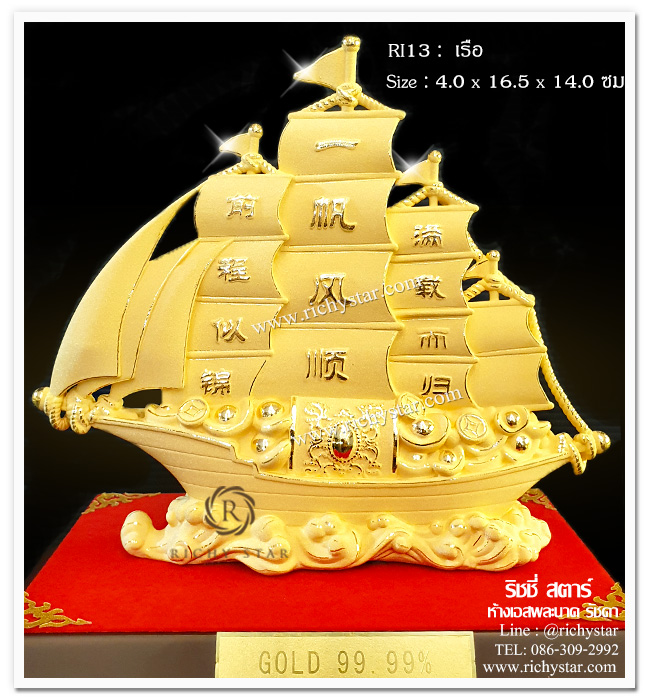 เรือสำเภา เรือสำเภามั่งคั่ง เรือสำเภาจีน เรือสำเภาทอง เรือสำเภามงคล ของขวัญปีใหม่ ของขวัญเปิดบริษัท ของขวัญให้ผู้ใหญ่ ของขวัญมงคล สินค้ามงคล ทอง99.99 gold99.99  ทองพ่นทราย 